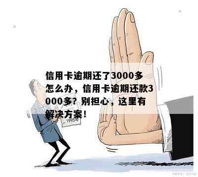 信用卡逾期还了3000多怎么办，信用卡逾期还款3000多？别担心，这里有解决方案！