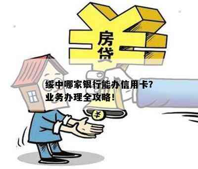 绥中哪家银行能办信用卡？业务办理全攻略！