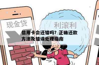 信用卡会还错吗？正确还款方法及错误处理指南