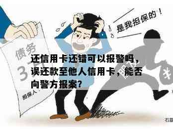 还信用卡还错可以报警吗，误还款至他人信用卡，能否向警方报案？