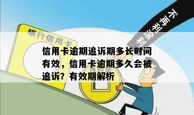 信用卡逾期追诉期多长时间有效，信用卡逾期多久会被追诉？有效期解析