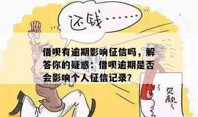 借呗有逾期影响吗，解答你的疑惑：借呗逾期是否会影响个人记录？