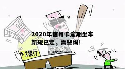 2020年信用卡逾期坐牢新规已定，需警惕！