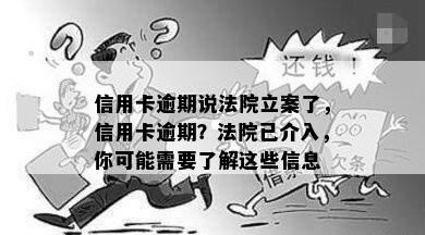 信用卡逾期说法院立案了，信用卡逾期？法院已介入，你可能需要了解这些信息