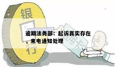 逾期法务部：起诉真实存在，来电通知处理