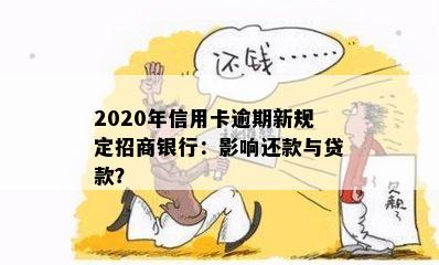 2020年信用卡逾期新规定招商银行：影响还款与贷款？