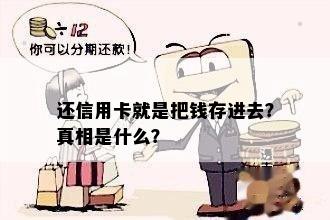 还信用卡就是把钱存进去？真相是什么？