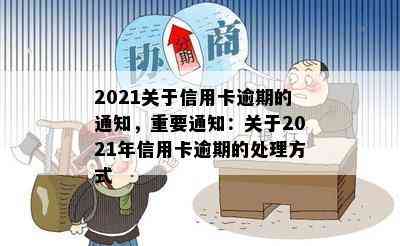 2021关于信用卡逾期的通知，重要通知：关于2021年信用卡逾期的处理方式