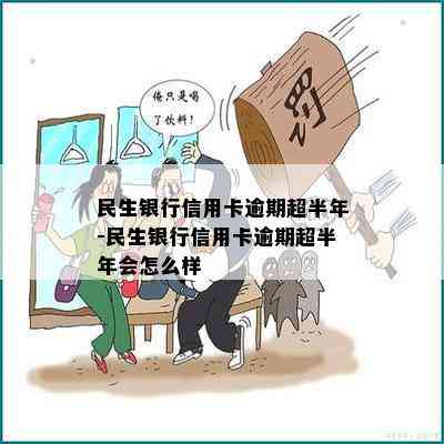 民生银行信用卡逾期超半年-民生银行信用卡逾期超半年会怎么样