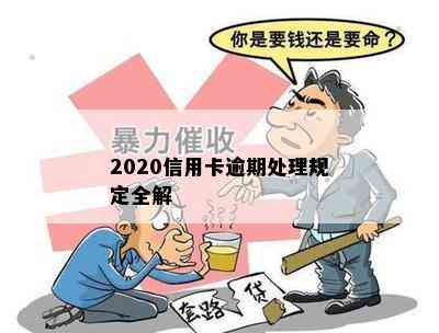 2020信用卡逾期处理规定全解