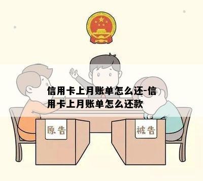 信用卡上月账单怎么还-信用卡上月账单怎么还款