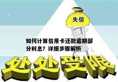 如何计算信用卡还款逾期部分利息？详细步骤解析