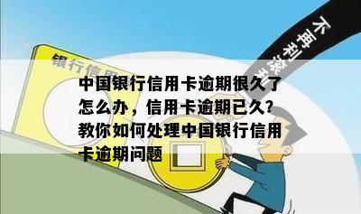 中国银行信用卡逾期很久了怎么办，信用卡逾期已久？教你如何处理中国银行信用卡逾期问题