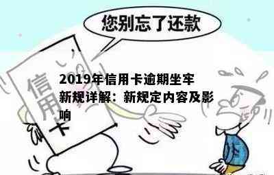 2019年信用卡逾期坐牢新规详解：新规定内容及影响