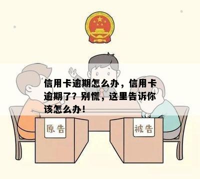 信用卡逾期怎么办，信用卡逾期了？别慌，这里告诉你该怎么办！