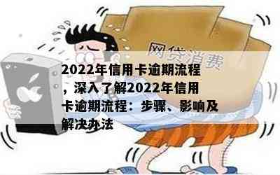 2022年信用卡逾期流程，深入了解2022年信用卡逾期流程：步骤、影响及解决办法