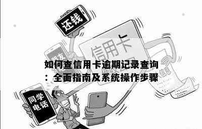 如何查信用卡逾期记录查询：全面指南及系统操作步骤