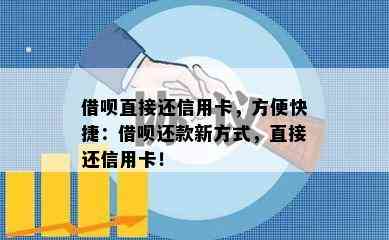 借呗直接还信用卡，方便快捷：借呗还款新方式，直接还信用卡！