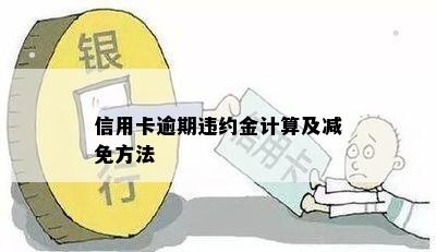 信用卡逾期违约金计算及减免方法