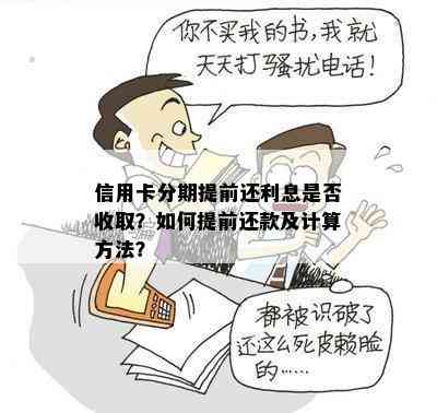 信用卡分期提前还利息是否收取？如何提前还款及计算方法？