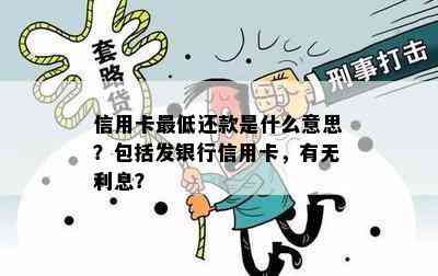 信用卡更低还款是什么意思？包括发银行信用卡，有无利息？