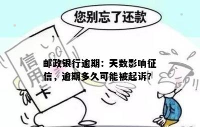 邮政银行逾期：天数影响，逾期多久可能被起诉？