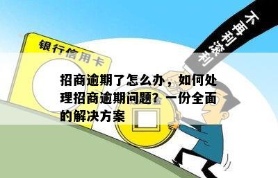 招商逾期了怎么办，如何处理招商逾期问题？一份全面的解决方案