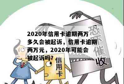 2020年信用卡逾期两万多久会被起诉，信用卡逾期两万元，2020年可能会被起诉吗？