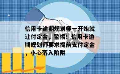 信用卡逾期规划师一开始就让付定金，警惕！信用卡逾期规划师要求提前支付定金，小心落入陷阱