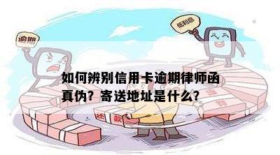 如何辨别信用卡逾期律师函真伪？寄送地址是什么？