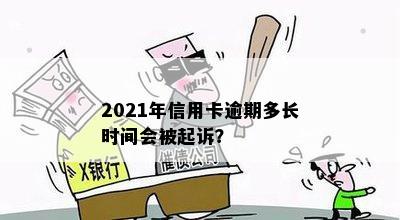 2021年信用卡逾期多长时间会被起诉？