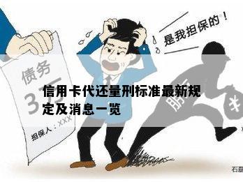 信用卡代还量刑标准最新规定及消息一览