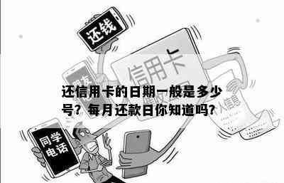 还信用卡的日期一般是多少号？每月还款日你知道吗？