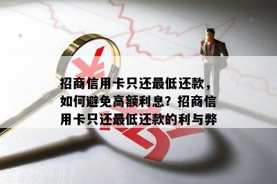 招商信用卡只还更低还款，如何避免高额利息？招商信用卡只还更低还款的利与弊