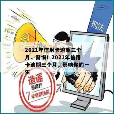 2021年信用卡逾期三个月，警惕！2021年信用卡逾期三个月，影响你的一生