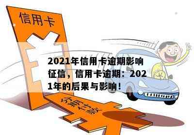 2021年信用卡逾期影响，信用卡逾期：2021年的后果与影响！