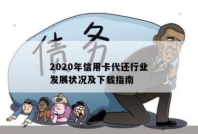 2020年信用卡代还行业发展状况及下载指南