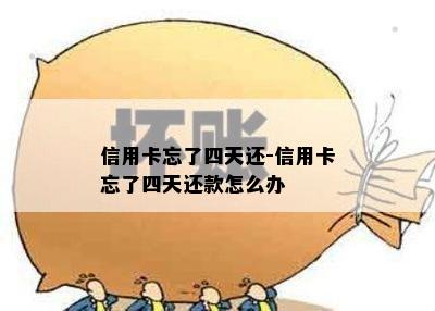 信用卡忘了四天还-信用卡忘了四天还款怎么办