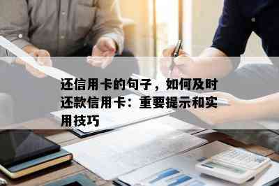 还信用卡的句子，如何及时还款信用卡：重要提示和实用技巧