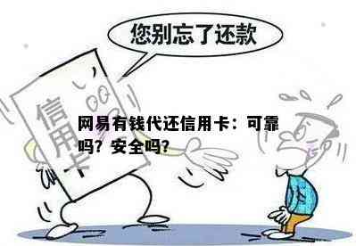 网易有钱代还信用卡：可靠吗？安全吗？