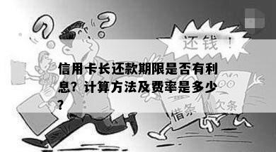 信用卡长还款期限是否有利息？计算方法及费率是多少？