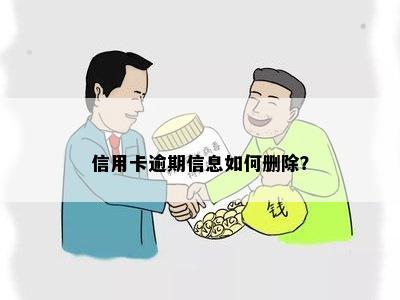 信用卡逾期信息如何删除？