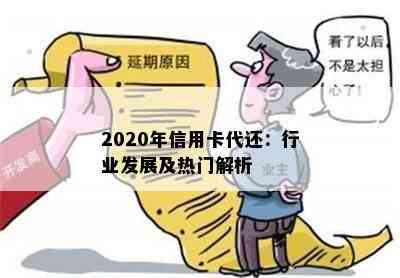 2020年信用卡代还：行业发展及热门解析