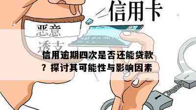 信用逾期四次是否还能贷款？探讨其可能性与影响因素