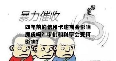 四年前的信用卡逾期会影响房贷吗？审批和利率会受何影响？