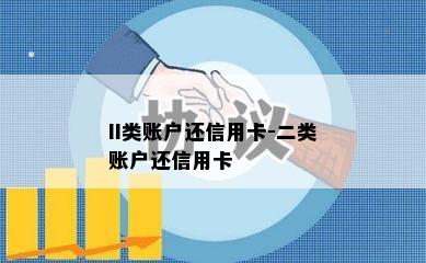 II类账户还信用卡-二类账户还信用卡