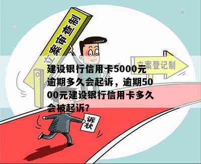 建设银行信用卡5000元逾期多久会起诉，逾期5000元建设银行信用卡多久会被起诉？