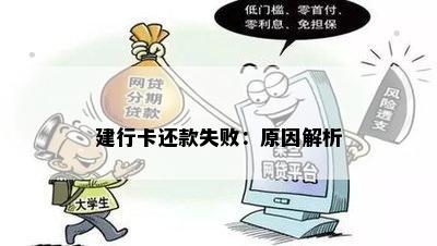 建行卡还款失败：原因解析