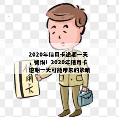 2020年信用卡逾期一天，警惕！2020年信用卡逾期一天可能带来的影响