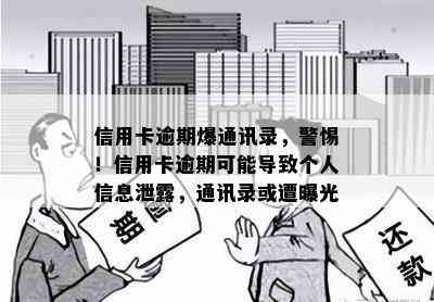 信用卡逾期爆通讯录，警惕！信用卡逾期可能导致个人信息泄露，通讯录或遭曝光